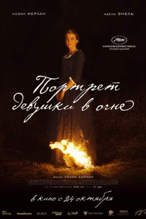 Портрет девушки в огне онлайн